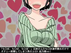 「ちんぽ、ちんぽ、ちんぽ…」お姉さんのちんぽ連呼責めだけで、オナニー射精してしまう男のコ(CV 絃乃様ver)