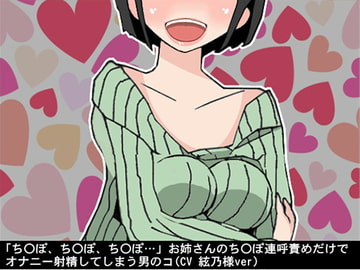 「ちんぽ、ちんぽ、ちんぽ…」お姉さんのちんぽ連呼責めだけで、オナニー射精してしまう男のコ(CV 絃乃様ver) [アイボイス]