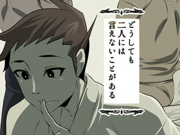 どうしても二人には言えないことがある [いとこんコード]