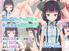 嫁の連れ子を好きになったので援交した件 [ふたばシュガー]