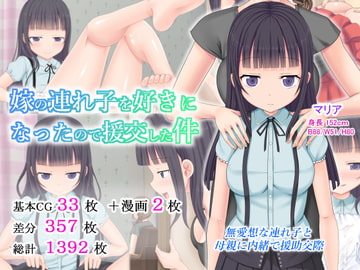 嫁の連れ子を好きになったので援交した件 [ふたばシュガー]