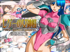 レゲーの女神様:ひろみ編 [有川堂]