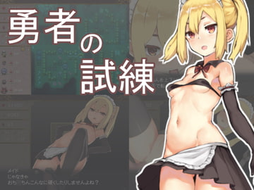 勇者の試練 [満月はぐれ]