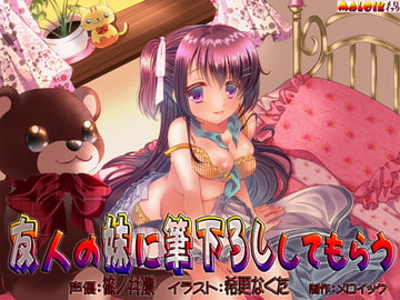 友人の妹に筆下ろししてもらう [メロイック]