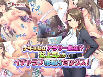 デキる女はアラサー処女!? 女上司とのイチャラブ職場内セックス! [Tiramisu]