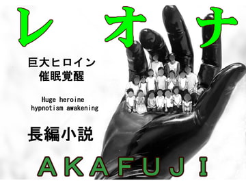 レオナ巨大ヒロイン催○覚醒 [AKAFUJI巨大ヒロイン]