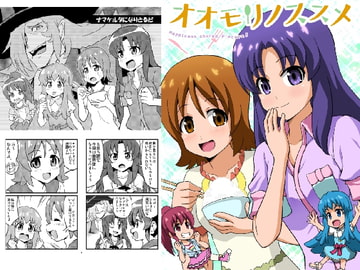 オオモリノススメ [ハレサク]