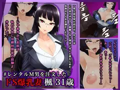 #レンタルM男を注文したドS爆乳妻 楓31歳