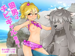 狼男はチビギャル専用! [PAPRIKA CAKE]