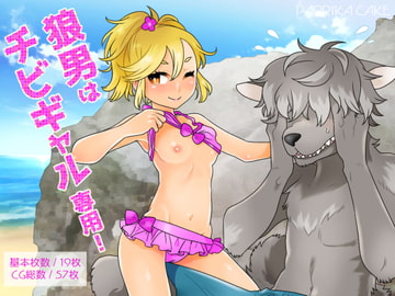 狼男はチビギャル専用! [PAPRIKA CAKE]