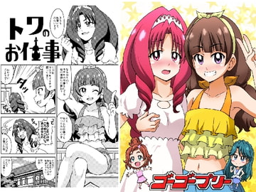 ゴーゴープリー [ハレサク]