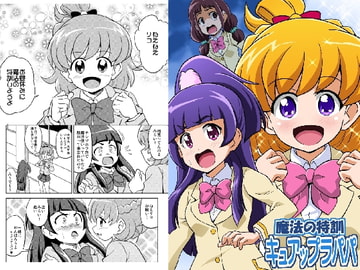 魔法の特訓キュアップラパパ [ハレサク]