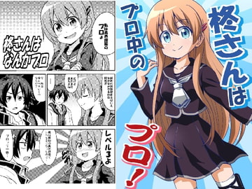 柊さんはプロ中のプロ [ハレサク]