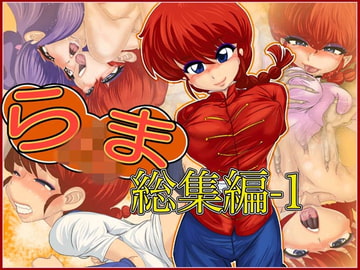 らxま総集編-1 [Gul-Fuh]