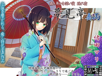 【バイノーラル】囁き・耳かき・添い寝・隠れ宿 夢見亭 奏雨 [ristorante]