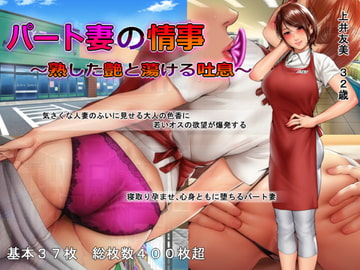 パート妻の情事 ～熟した艶と蕩ける吐息～ [スタジオポーク]