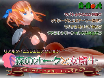 森のオークと女騎士 ～なめらかタイツ風味、くっころ仕立て～ [A-Nest]