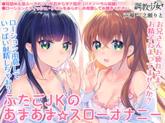 ふたごJKのあまあま☆スローオナニー ～兄さん、まだ射精しちゃダメ♪～ [調教少女]