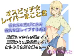 オスビッチレイパーまこと君 彼女家に遊びに来た彼氏を逆レ○プするお話