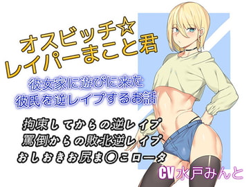 オスビッチレイパーまこと君 彼女家に遊びに来た彼氏を逆レ○プするお話 [仮性旅団]