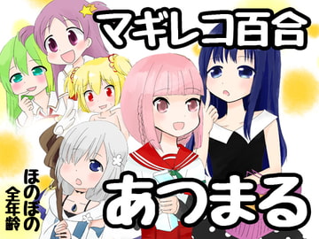 MagiReco Yuri: The Gathering [anko and butter]