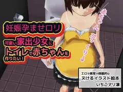 妊娠孕ませ○リ～可愛い家出少女にトイレで赤ちゃんを作りたい!