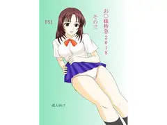 お○様特急 2018 その三