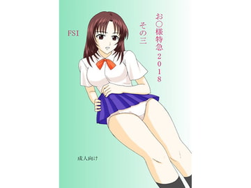 お○様特急 2018 その三 [FSI]