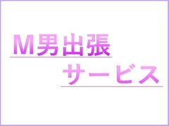 M男出張サービス [n]