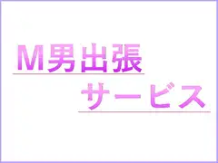 M男出張サービス