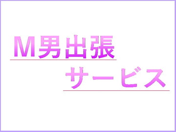 M男出張サービス [n]