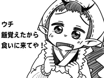 ウチ飯覚えたから食いに来てや! [太秦わらし]