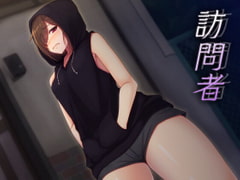 訪問者 [歌い鈴]