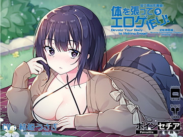 Devote Your Body To Making Eroge! 3 ~Reverse Interrogation Chapter~ [Poinsettia]