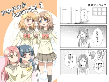 ド・タ・バ・タ Aqours life!2 [Spring Wind]