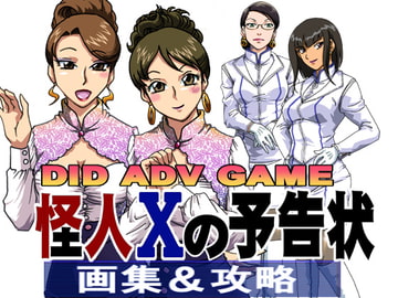 MEMORY OF 怪人Xの予告状 [ろじうら館]