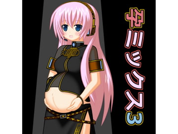 孕ミックス3 [j2号]