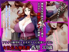 #アナタの願望叶えますサイトに応募してきた女社長$爆乳妻 香里 33歳