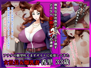 #アナタの願望叶えますサイトに応募してきた女社長$爆乳妻 香里 33歳 [Wi-Fe hacker]