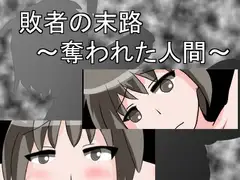 敗者の末路～奪われた人間～
