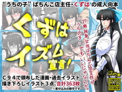 くずはイズム宣言! [和がらし屋]