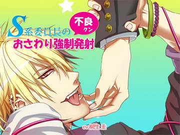 S系委員長の不良クンおさわり強○発射 [ありんこマート]
