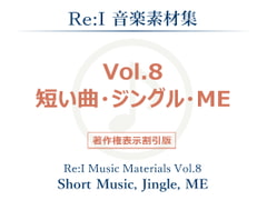 【Re:I】音楽素材集 Vol.8 - 短い曲・ジングル・ME [Re:I]