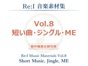 【Re:I】音楽素材集 Vol.8 - 短い曲・ジングル・ME [夢前黎 (Re:I / つくよみちゃんプロジェクト)]