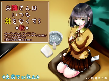 『お隣さんはいつも鍵をなくす5*秋*』*耳かき* [*えあてぃれん*]