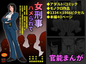 女刑事・ハメられて [池尻秘密倶楽部]