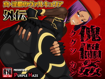 真・淫猥のヴァルキュリア外伝 傀儡姦 [PURPLE HAZE]