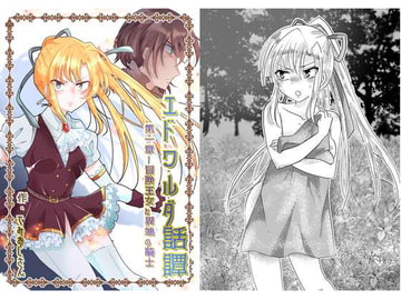 エドワルダ話譚～第一章 冒険王女と異端の騎士～ [情報屋研ちゃん]