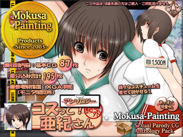 コスって!亜紀さん:アンソロジー [Mokusa]