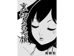 裏切る笑顔